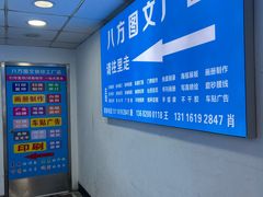 -八方图文广告工厂店
