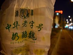 -奶酪魏(牛街总店)