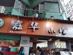 -嘉华小吃(蛇口市场店)