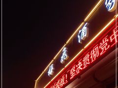 -梅飞酒家(桑园路店)