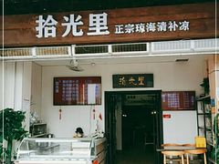 门面-拾光里·清补凉(骑楼老街店)