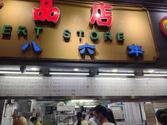 -百花传统甜品店(原址店)