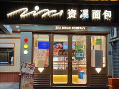 -资溪面包(城中店)