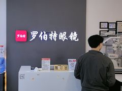 -罗伯特眼镜·蔡司官方授权(前海卓悦 INTOWN 购物中心店)