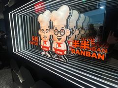 -胖哥俩肉蟹煲(萧山加州阳光店)