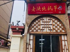 门面-老陕北抿节(范光胡同店)