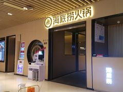 门面-海底捞火锅(方塔东街店)