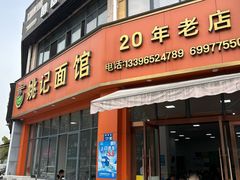 -姚记面馆(瑶琳路店)