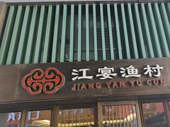 -江宴渔村·鱼鲜土菜(紫荆广场店)