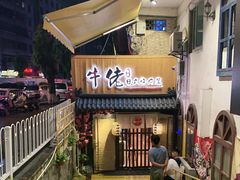 -牛佬•炭火烤肉(挂绿店)