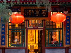 -白家大院·王府宫廷菜(苏州街店)