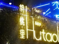 -胡桃里音乐酒馆(环亚凯瑟琳广场店)