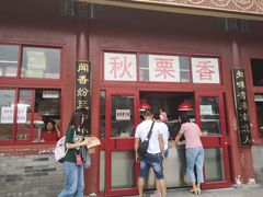 门面-秋栗香(地安门店)