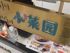 -小菜园新徽菜(常州金坛吾悦店)