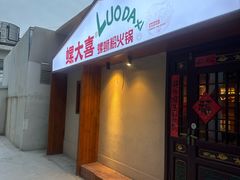 -螺大喜螺蛳粉火锅(雍和宫店)