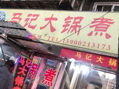 门面-马记大锅煮(总店)
