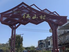 -红山村