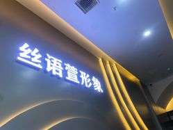 -丝语萱形象