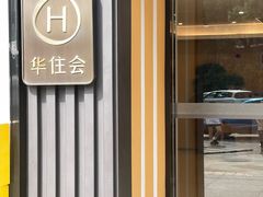 -全季酒店(成都春熙路IFS国金中心店)