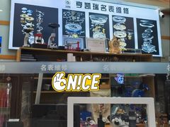 -亨凯瑞名表维修(巴黎春天店)