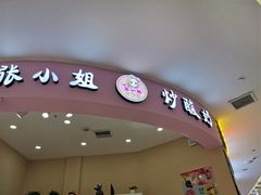 -张小姐炒酸奶