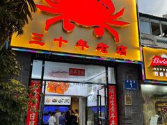 门面-莲花公园煎蟹(总店)
