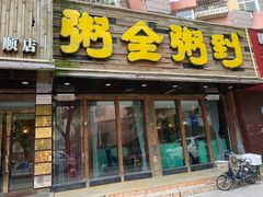 门面-粥全粥到海鲜家常菜·海肠捞饭(嫩江路店)