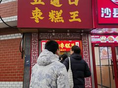 -五道口枣糕王(原创总店)