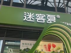 -迷客夏Milksha(圆融天幕店)