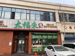 -大福来锅巴菜(古文化街店)