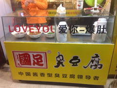 国足臭豆腐-国足臭豆腐(明瓦廊店)