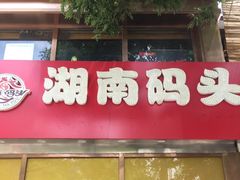 -湖南码头·地道岳阳美食·湘菜(魏公村店)
