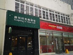 门面-雕刻时光咖啡馆(北师大店)