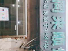 -同来顺烧烤餐厅(哈尔滨道店)