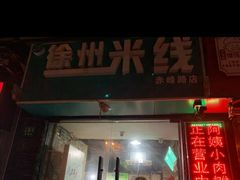 门面-阿姨小肉摊(同济西苑店)