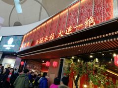 门面-日丰园海肠水饺·老字号大连海鲜(和平广场店)