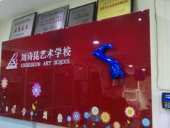 -刘诗昆艺术学校(交大一校区)