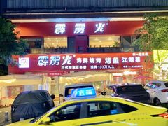 -霹雳火·重庆烧烤·江湖菜(解放碑店)