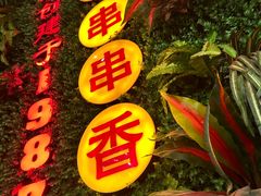 -钢管厂五区小郡肝串串香火锅(梅川路店)