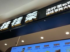 -桂桂茶(滨江百联店)