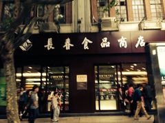 -上海市长春食品商店(淮海中路店)