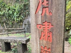 -武夷山风景名胜区-虎啸岩