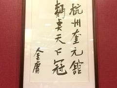 -奎元馆.百年奎元.非遗传承(西湖边的解放路店)