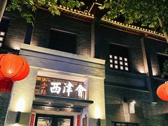 -八分饱·西津会(西津渡店)