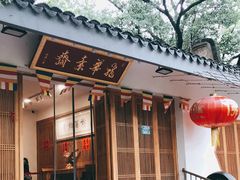 门面-龙华素斋(龙华路店)