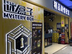 -谜盒子奇幻密室(南屏店)