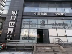 -明日世界密室轰趴·剧本桌游·箭馆团建(国贸店)