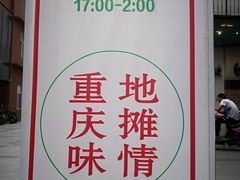 -时二崽肥肠鸡大排档(健康路店)