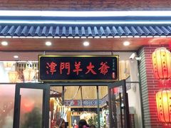 门面-津门羊大爷·铜锅涮肉(黄河道店)