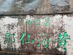 -黄山北站